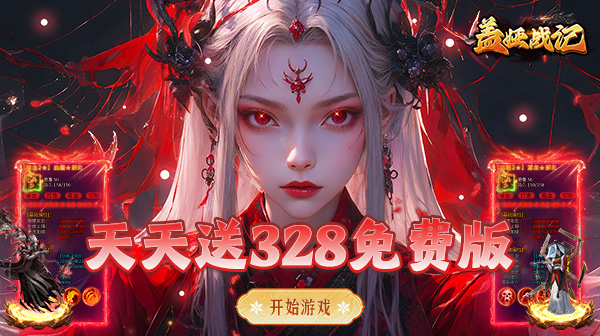 盖娅战记官方手游正版下载-1.85沉默单职业内置三折充值福利 盖娅战记官方手游正版下载-1.85沉默单职业内置三折充值福利