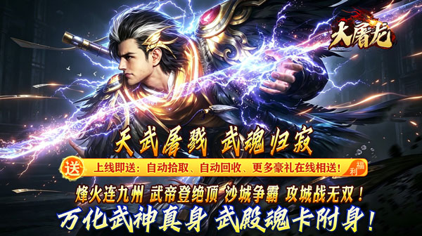 大屠龙(武戮专属武魂传奇)手游下载_散人高爆长久耐玩版