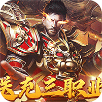 送充三职业微变