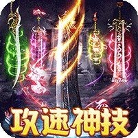 飞剑攻速多流派