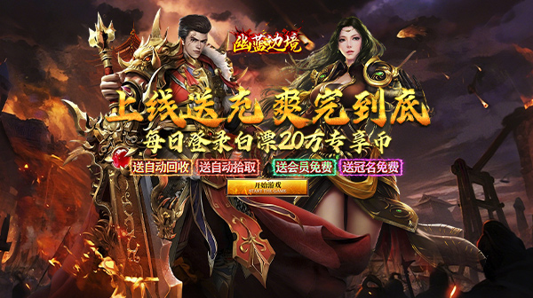 幽蓝边境(狂飙超变送百万充值)深度评测：拒绝摆烂！十档冠名直接送，这才是真·超变无限刀