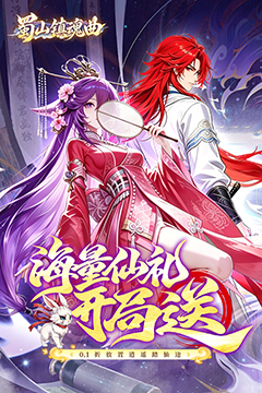 蜀山镇魂曲(0.1折神话修仙)