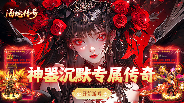 海蛇传奇(欢乐版)下载‌_大禹沉默微变传奇，开局送群雄赞助，爆率全开装备全掉落，永久3折充值‌