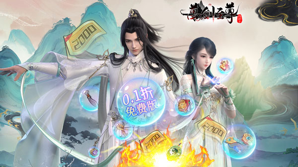 万剑至尊(0.1折0氪免费版)