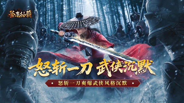 釜底抽薪(怒斩一刀爽爆)手游下载_国风武侠沉默单职业传奇