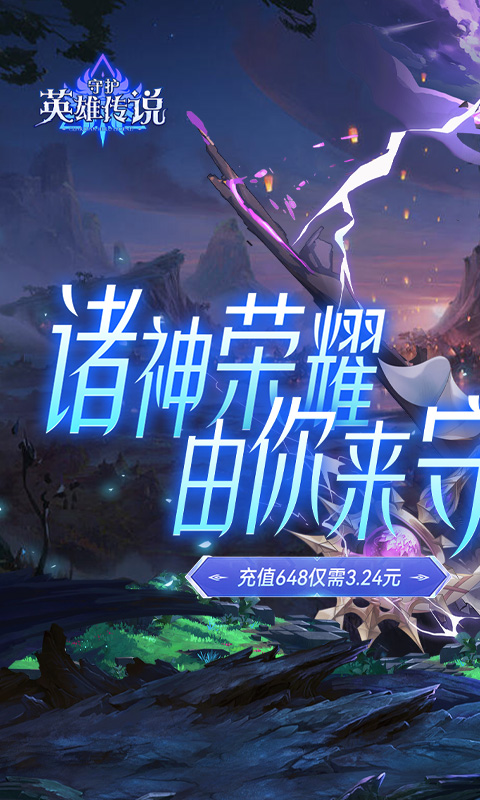 守护英雄传说游戏截图1