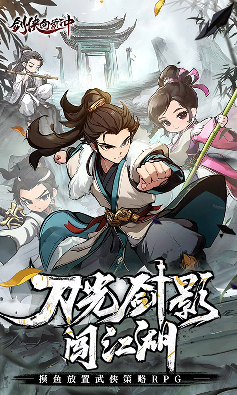 剑侠向前冲游戏截图1