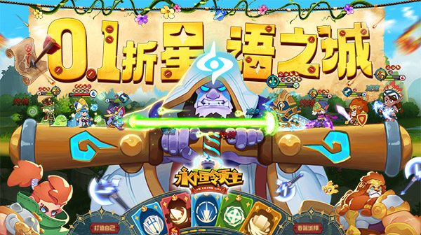 永恒领主(0.1折星语之城)