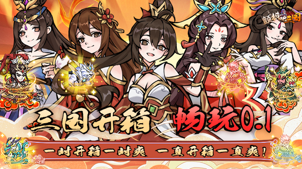 颤抖吧三国(0.1折畅爽开箱)