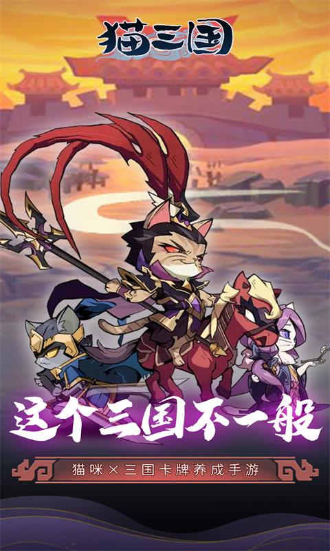 三国猫免费后台版