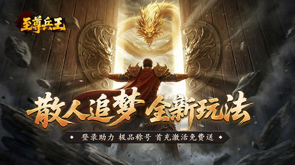 至尊兵王(聚宝攻速专属)传奇手游下载