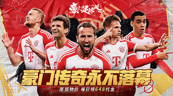 豪门足球风云每天送648下载_FIFPRO正版3D足球经理手游