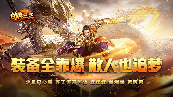铸兵之王(百亿直购送充爆)手游下载_开局满级六大终极装备传奇