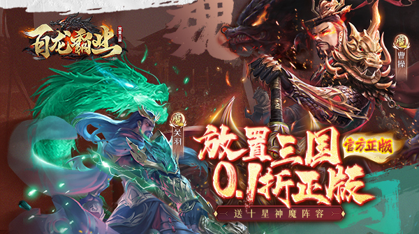 百龙霸业(0.1折正版放置三国)