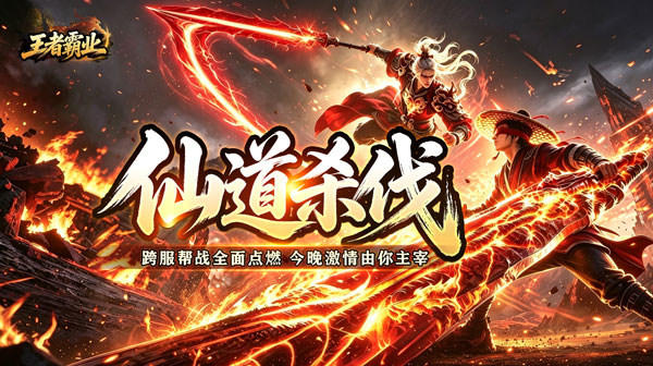 王者霸业下载-王者霸业传奇手游下载-王者霸业官方正版下载