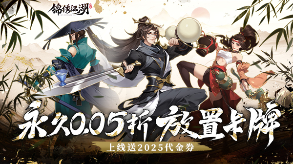 锦绣江湖(0.05折闯江湖)