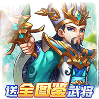 幽蓝边境(送全图鉴武将)