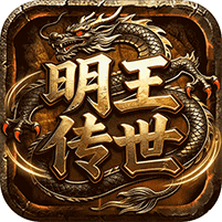 明王传世
