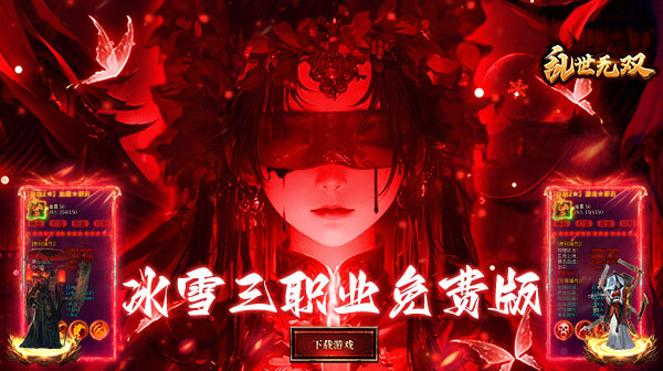乱世无双(天天送400免费版)手游下载_冰雪中变三职业传奇 乱世无双(天天送400免费版)手游下载_冰雪中变三职业传奇