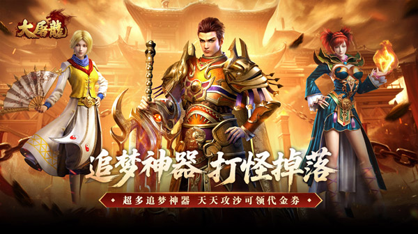 大屠龙传奇手游下载_大屠龙(公益神器专属)官方正版下载