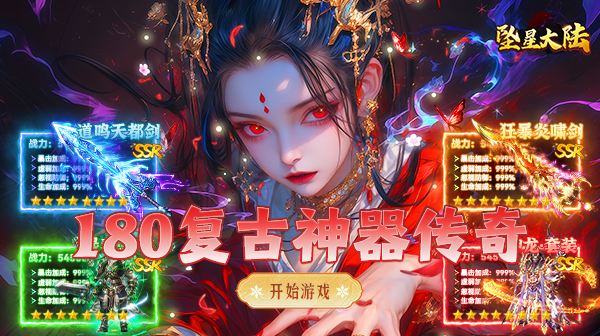 坠星大陆(复古神器福利版)手游下载_1.80复古三职业传奇