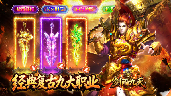 剑雨九天官方下载-六职业九流派平衡传奇手游