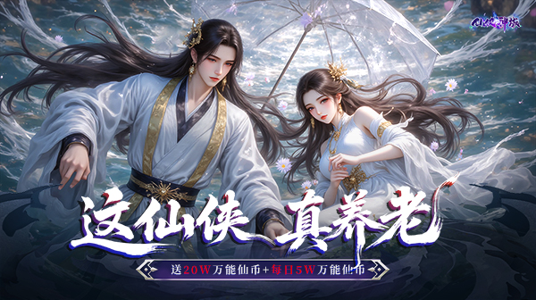仙侠神域-解锁20万代金-时装-绝版神兵-坐骑-直升VIP25-绝世武器-游趣公益手游-游趣单机游戏-手机游戏-公益手游站-凸凸虾游戏-纸片游戏