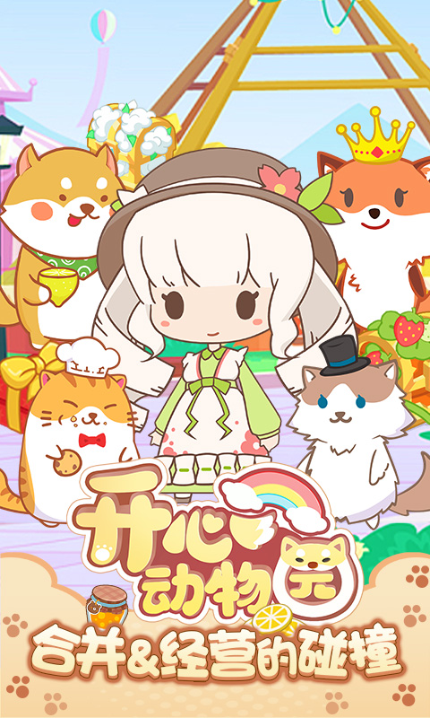 开心动物园游戏截图1