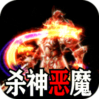 杀神恶魔
