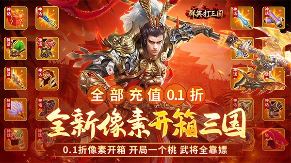 群英打三国(0.1折群英相助)