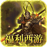 西游福利版