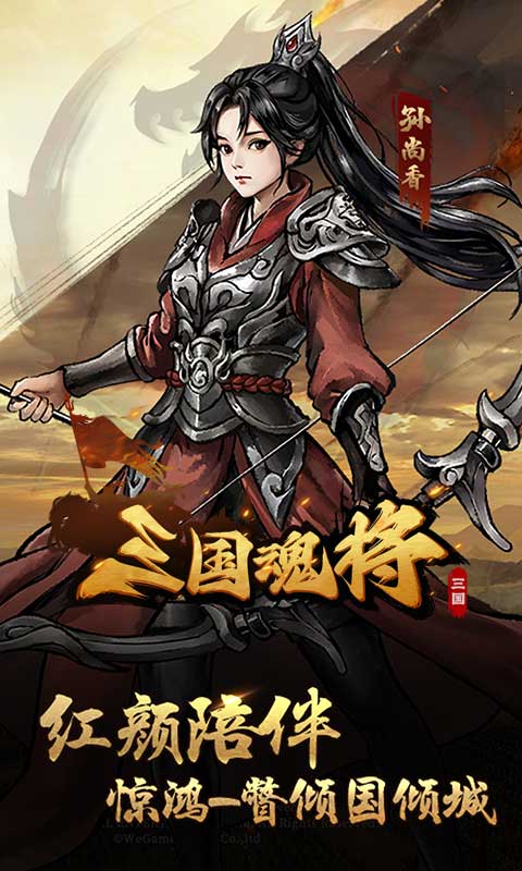 三国将魂游戏截图1