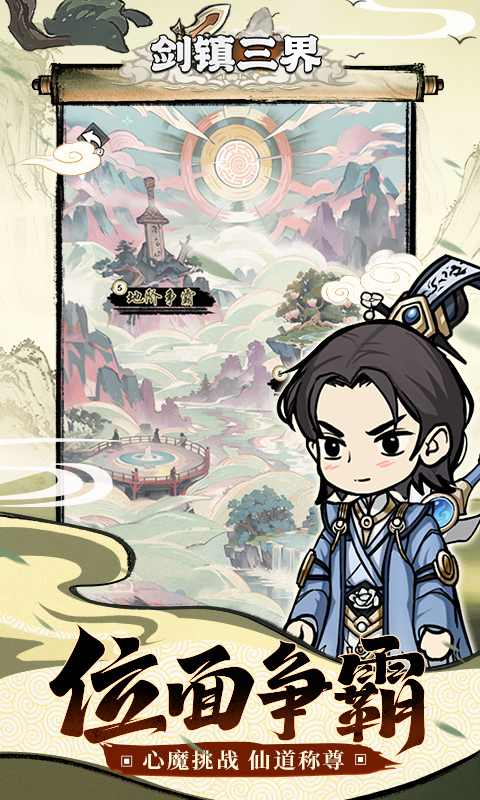 剑镇三界游戏截图5