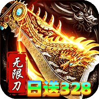 白票零氪无限刀