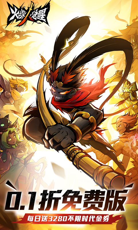 火柴人觉醒(0.1折每日送3280)