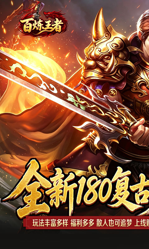百炼王者 宣传图 1