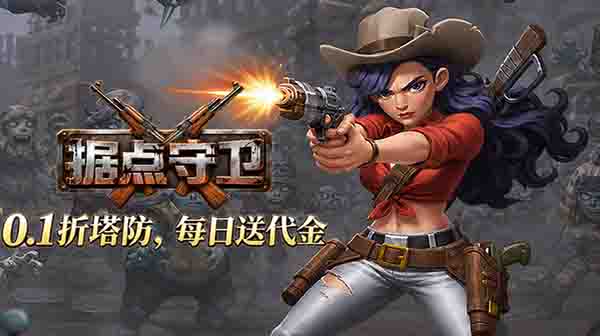 据点守卫下载安装最新版_内置0.1折免费版_放置肉鸽割草巨作，每日送6480代金券