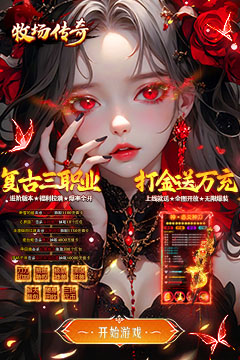 天魔复古热门传奇