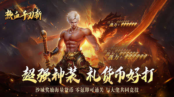 高爆送充无限刀