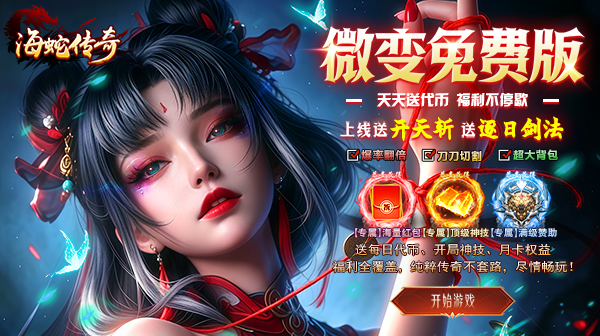 海蛇传奇欢乐版下载_高福利微变专属传奇手