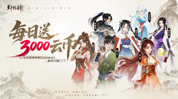 轩辕剑龙舞云山：正版IP、创新玩法、国风盛宴，邀你共赴仙侠之约