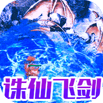 冰雪诛仙剑阵
