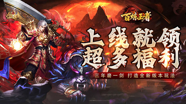 百炼王者：天佑烽火超变专属沉默版本，海量福利引领全新冒险之旅