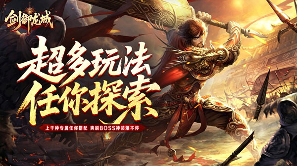 剑御龙城官方下载-全新沉默神器版本登录送首充