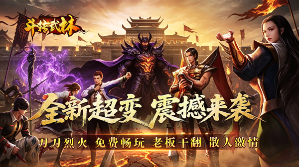 斗转武林手游-枫夜超变高爆传奇-散人低消打金下载