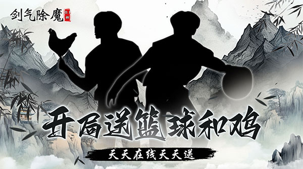 剑气除魔(0.1折篮球和鸡)