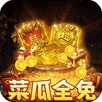 菜瓜免费超变之王