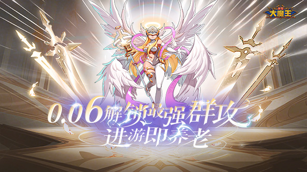 谁是大魔王(0.1折福利版)