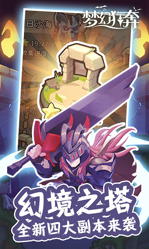 梦幻狂奔(劲爽割草版)