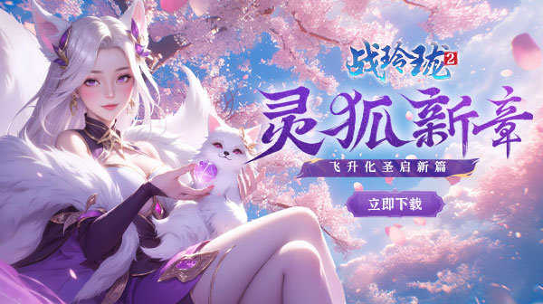 战玲珑2(灵狐0.1折五职业)